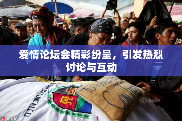 爱情论坛会精彩纷呈，引发热烈讨论与互动