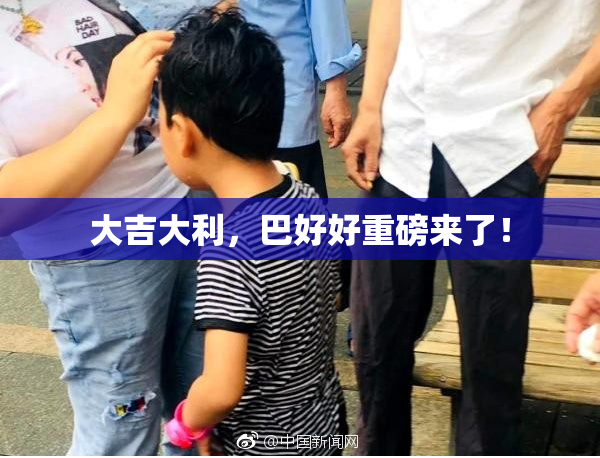 大吉大利，巴好好重磅来了！