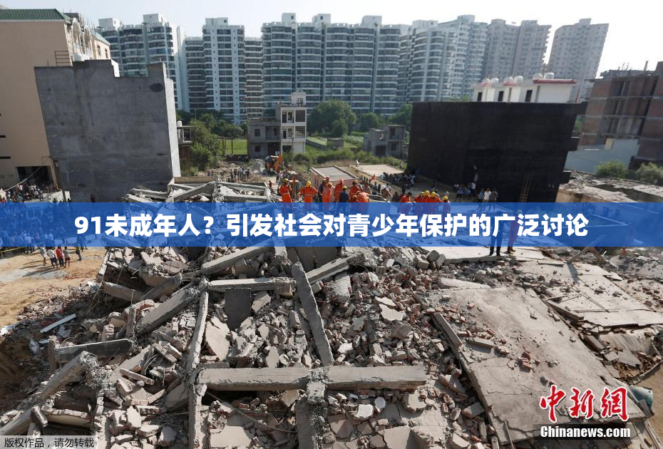 91未成年人？引发社会对青少年保护的广泛讨论