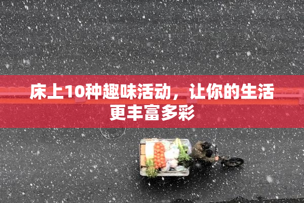 床上10种趣味活动，让你的生活更丰富多彩