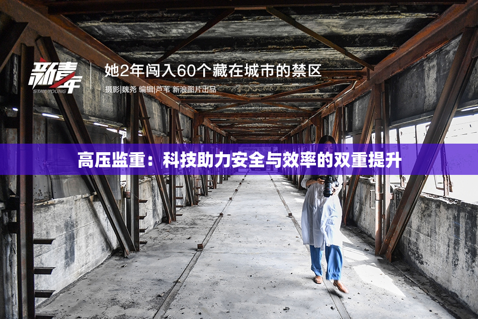 高压监重：科技助力安全与效率的双重提升