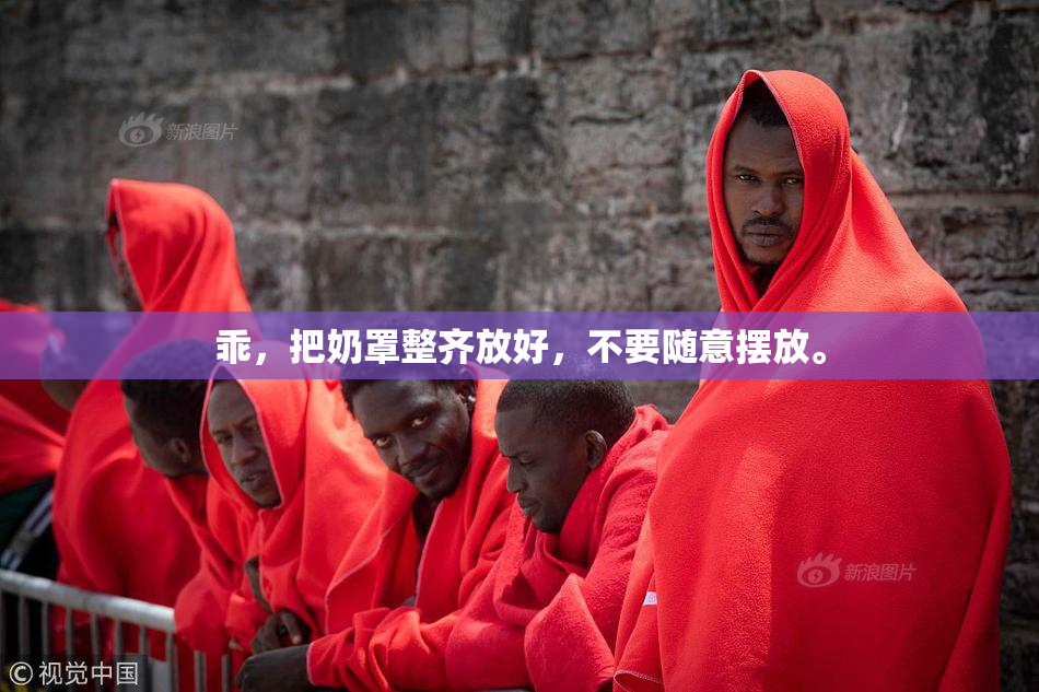 乖，把奶罩整齐放好，不要随意摆放。