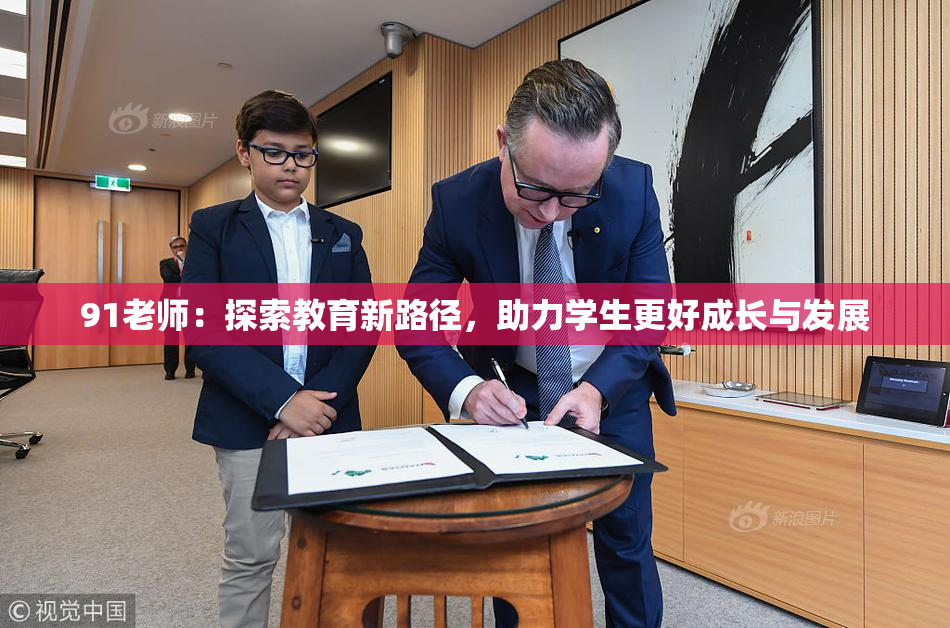 91老师：探索教育新路径，助力学生更好成长与发展