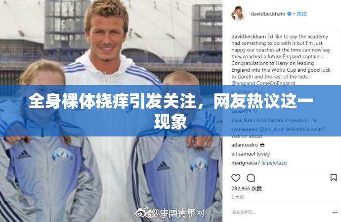 全身裸体挠痒引发关注，网友热议这一现象