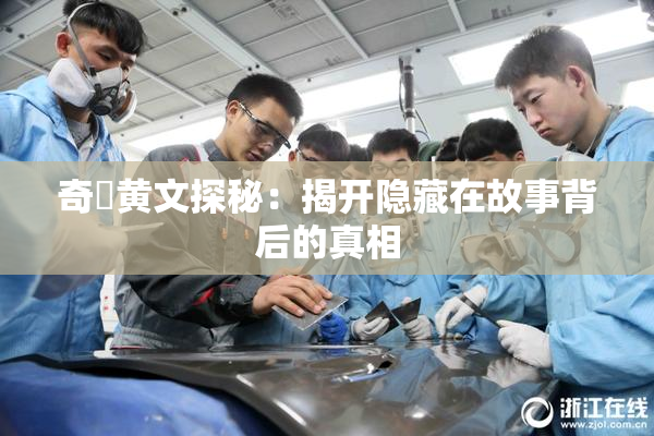 奇犽黄文探秘：揭开隐藏在故事背后的真相