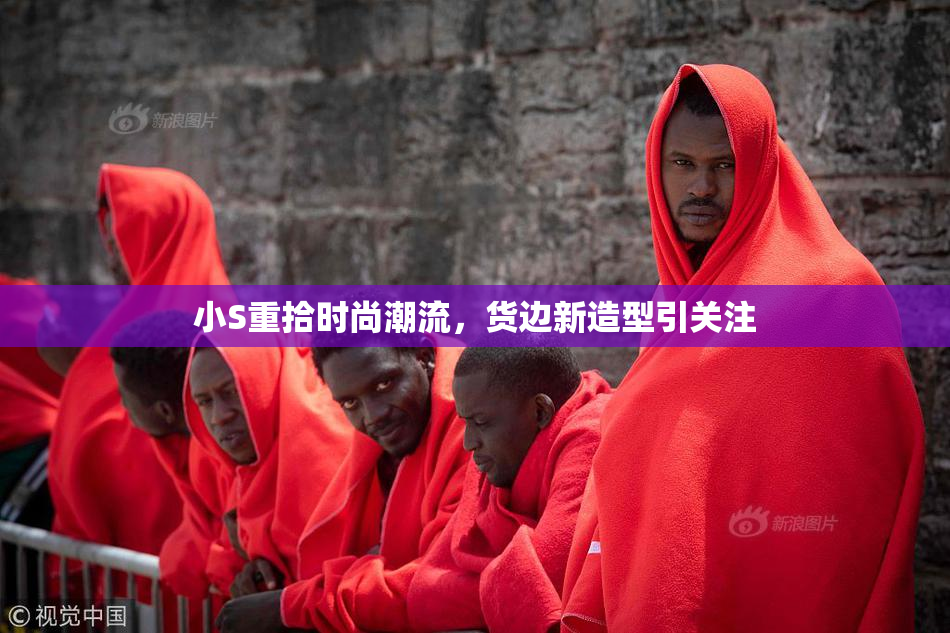 小S重拾时尚潮流，货边新造型引关注
