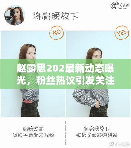 赵露思202最新动态曝光，粉丝热议引发关注