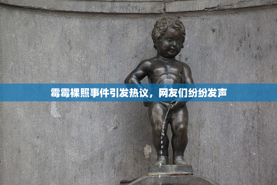 霉霉裸照事件引发热议，网友们纷纷发声