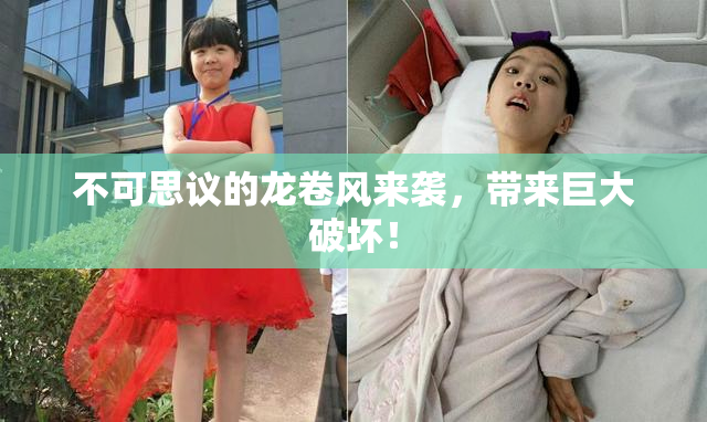 不可思议的龙卷风来袭，带来巨大破坏！