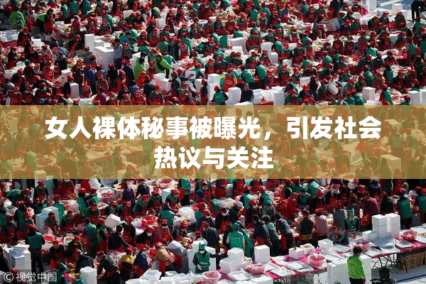 女人裸体秘事被曝光，引发社会热议与关注