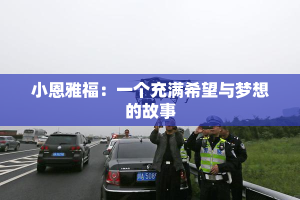 小恩雅福：一个充满希望与梦想的故事