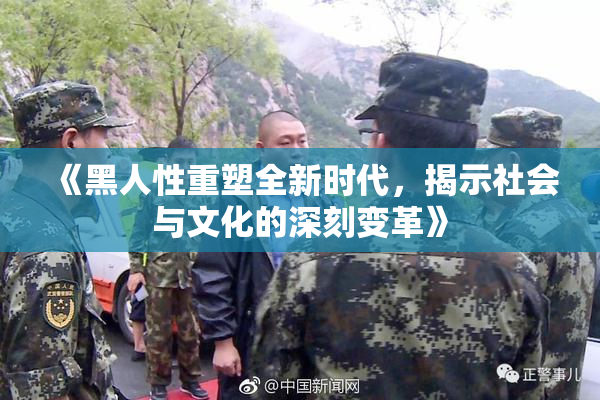 《黑人性重塑全新时代，揭示社会与文化的深刻变革》