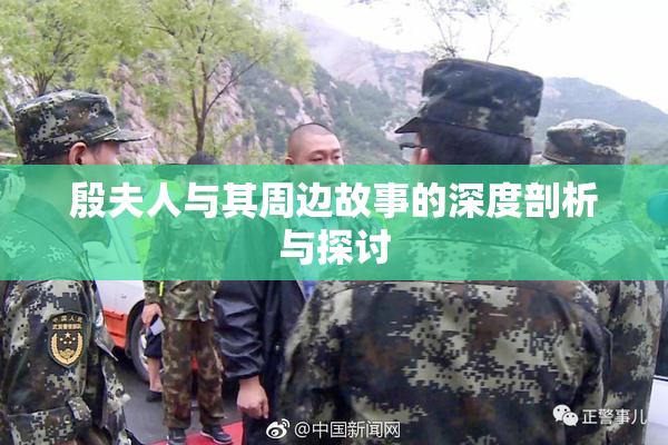 殷夫人与其周边故事的深度剖析与探讨