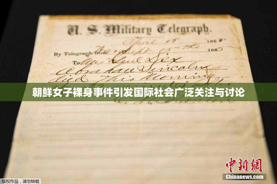 朝鲜女子裸身事件引发国际社会广泛关注与讨论