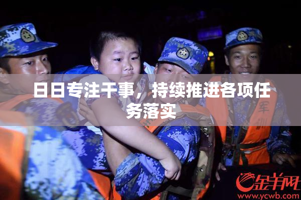 日日专注干事，持续推进各项任务落实