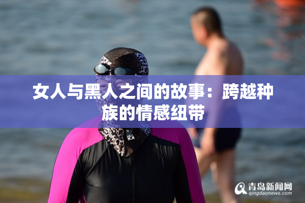 女人与黑人之间的故事：跨越种族的情感纽带