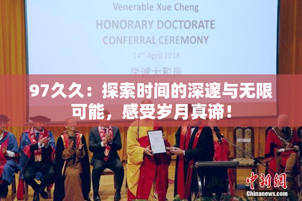 97久久：探索时间的深邃与无限可能，感受岁月真谛！