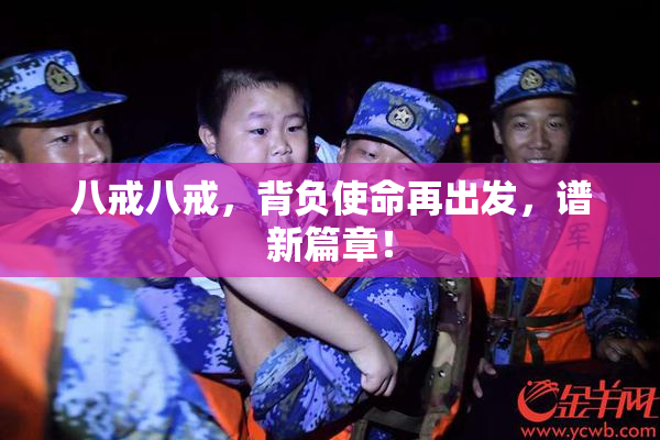 八戒八戒，背负使命再出发，谱新篇章！