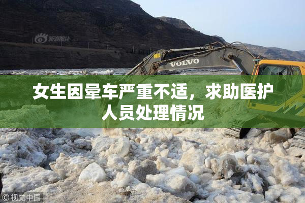 女生因晕车严重不适，求助医护人员处理情况