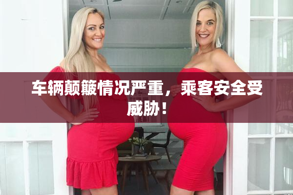 车辆颠簸情况严重，乘客安全受威胁！