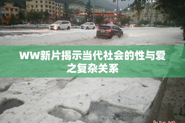 WW新片揭示当代社会的性与爱之复杂关系