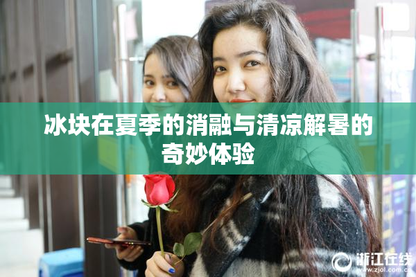 冰块在夏季的消融与清凉解暑的奇妙体验