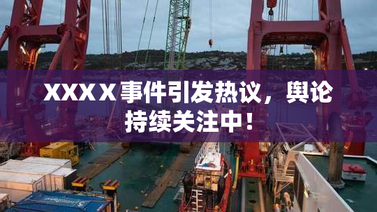 XXXⅩ事件引发热议，舆论持续关注中！