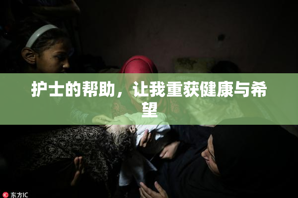 护士的帮助，让我重获健康与希望