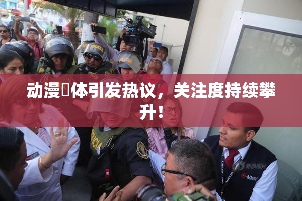 动漫祼体引发热议，关注度持续攀升！