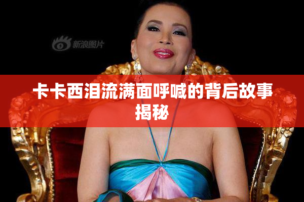 卡卡西泪流满面呼喊的背后故事揭秘