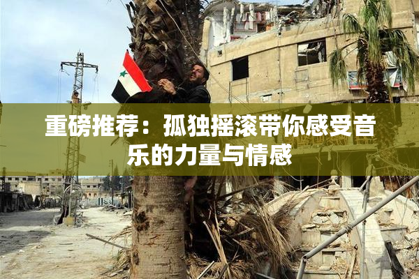重磅推荐：孤独摇滚带你感受音乐的力量与情感
