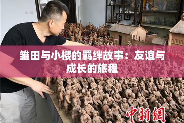 雏田与小樱的羁绊故事：友谊与成长的旅程