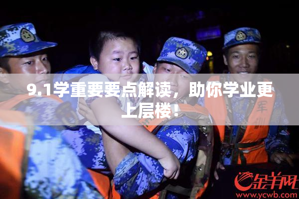 9.1学重要要点解读，助你学业更上层楼！