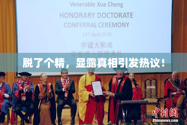 脱了个精，显露真相引发热议！