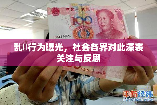 乱婬行为曝光，社会各界对此深表关注与反思