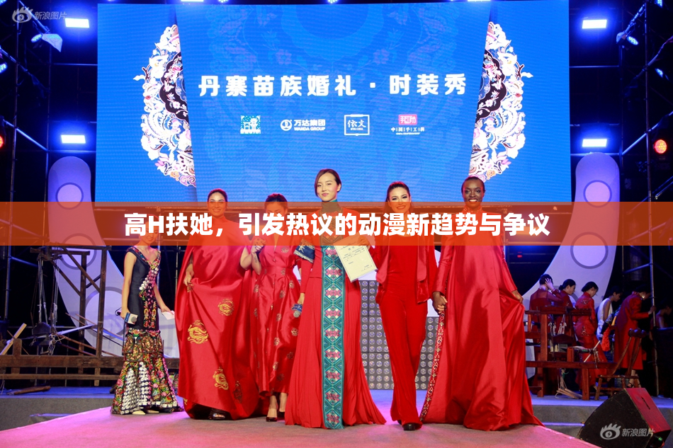 高H扶她，引发热议的动漫新趋势与争议
