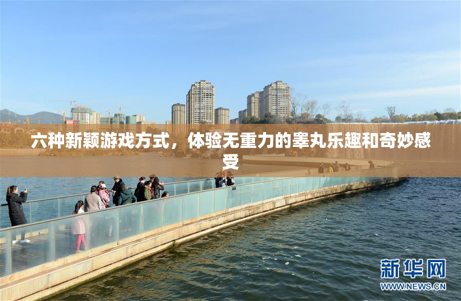 六种新颖游戏方式，体验无重力的睾丸乐趣和奇妙感受