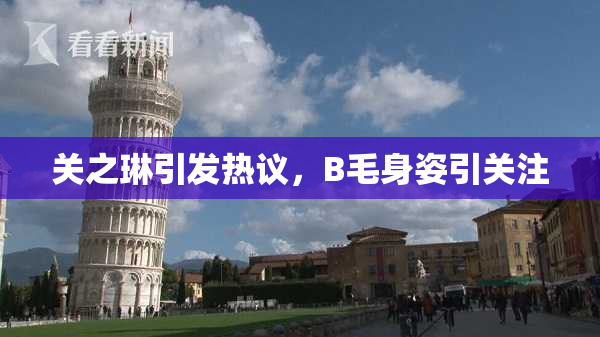 关之琳引发热议，B毛身姿引关注