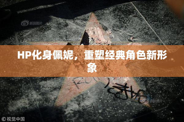 HP化身佩妮，重塑经典角色新形象