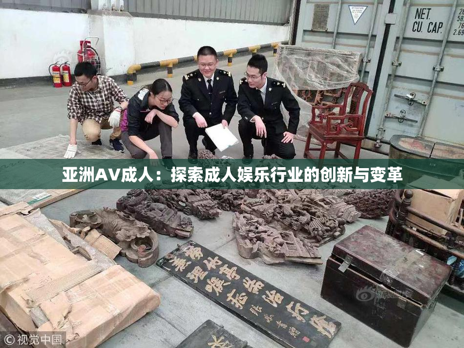 亚洲AV成人：探索成人娱乐行业的创新与变革