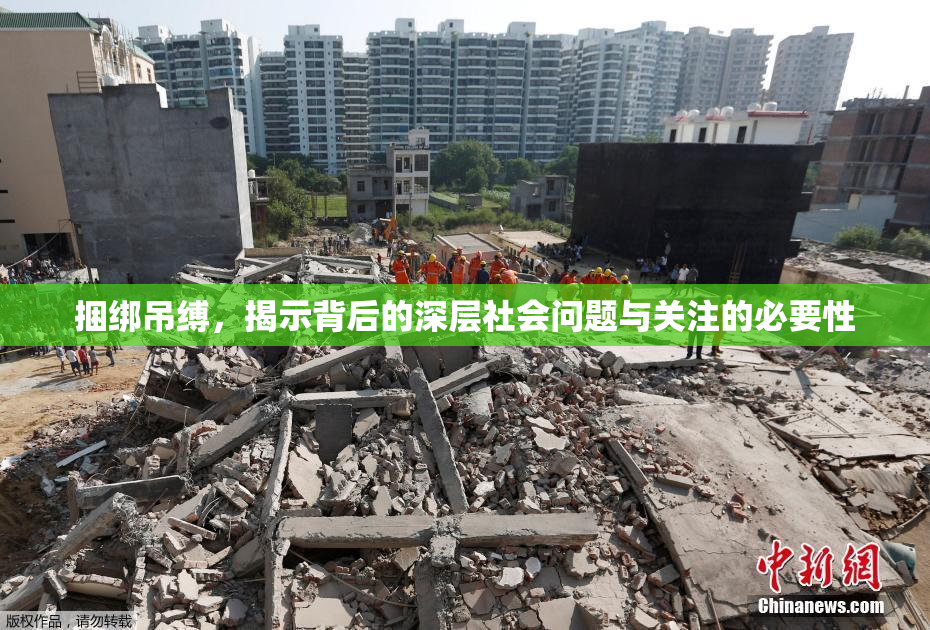 捆绑吊缚，揭示背后的深层社会问题与关注的必要性