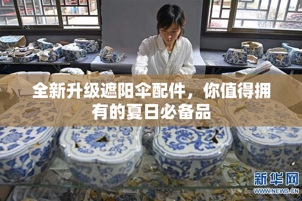 全新升级遮阳伞配件，你值得拥有的夏日必备品