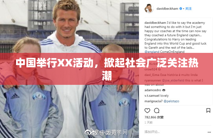 中国举行XX活动，掀起社会广泛关注热潮