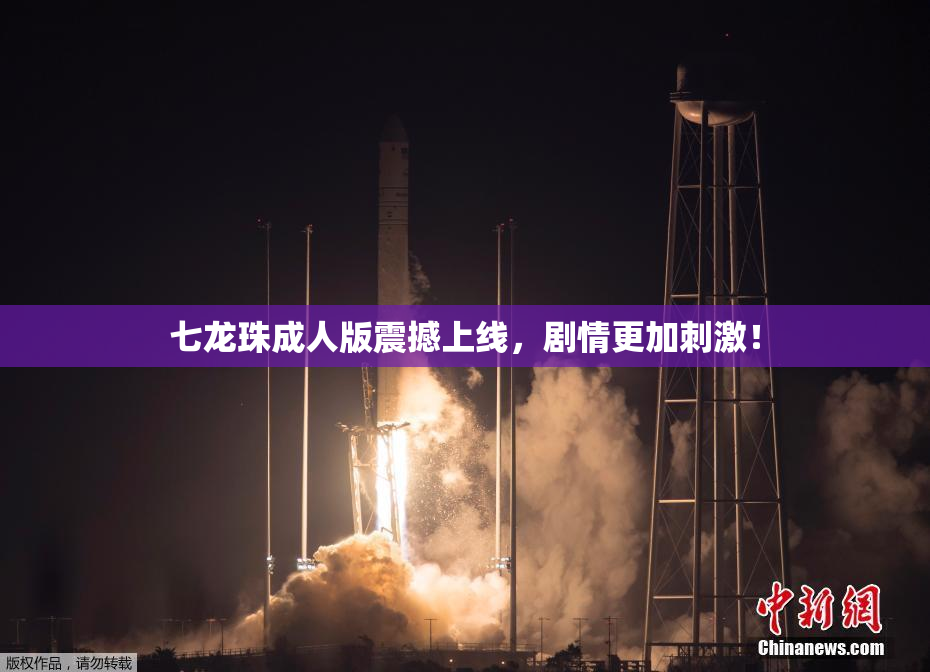七龙珠成人版震撼上线，剧情更加刺激！