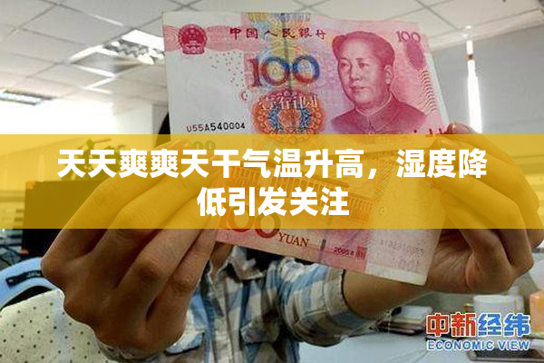 天天爽爽天干气温升高，湿度降低引发关注