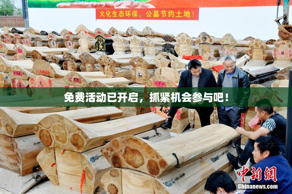 免费活动已开启，抓紧机会参与吧！