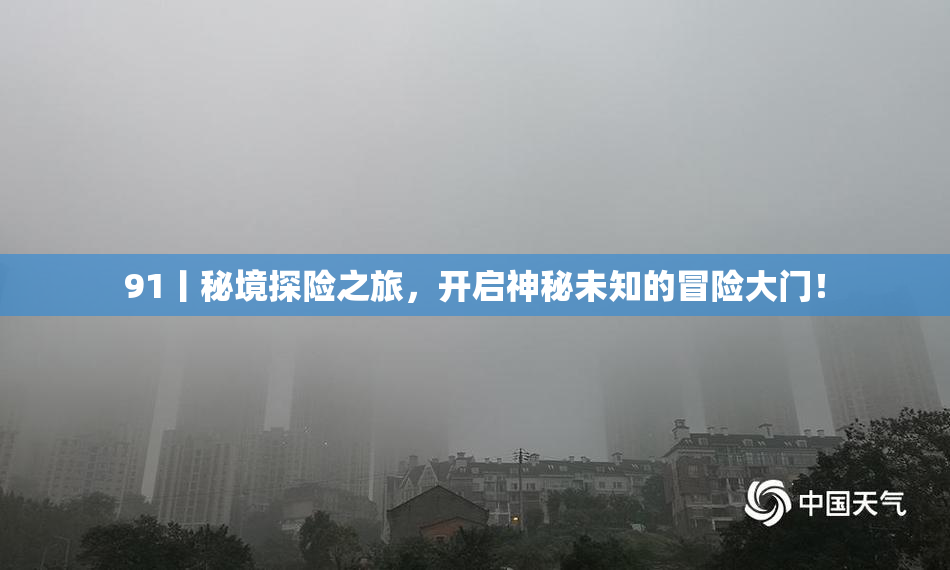 91丨秘境探险之旅，开启神秘未知的冒险大门！