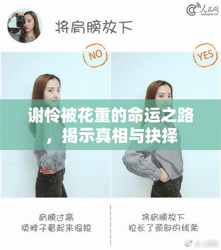 谢怜被花重的命运之路，揭示真相与抉择