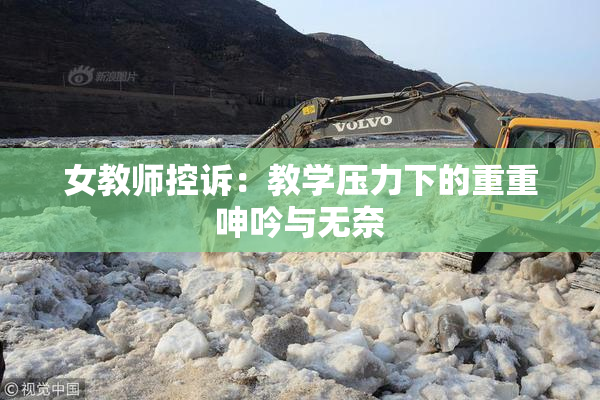 女教师控诉：教学压力下的重重呻吟与无奈
