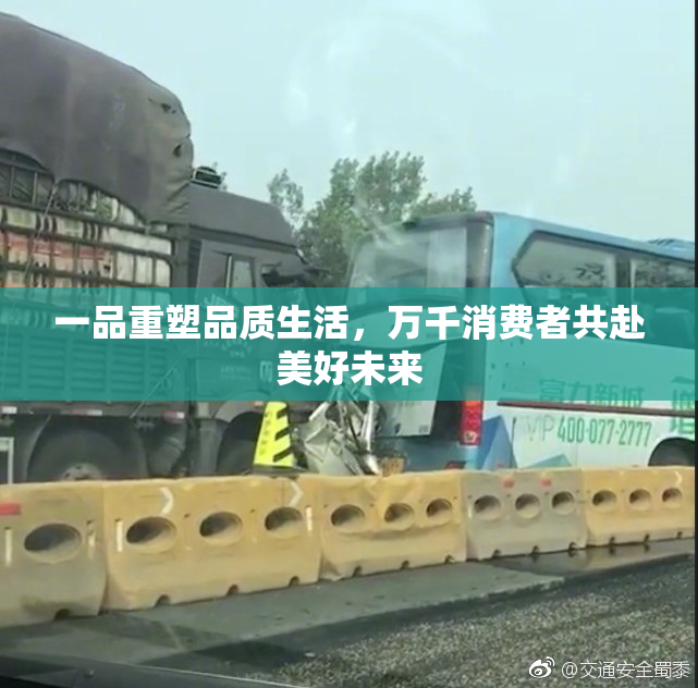 一品重塑品质生活，万千消费者共赴美好未来